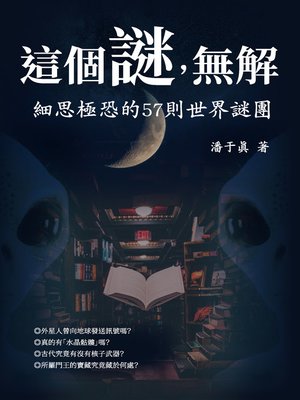 cover image of 這個謎，無解